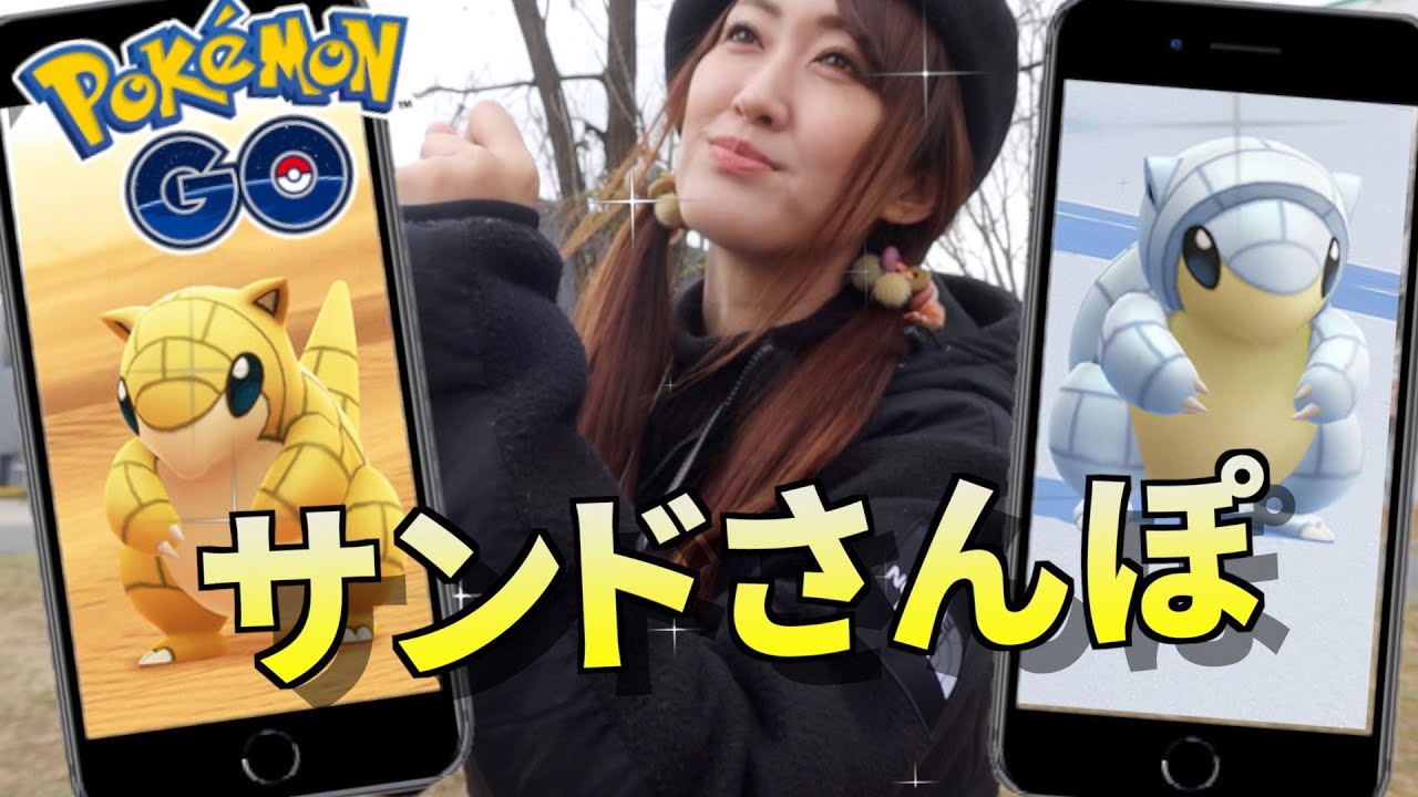 サンド、散歩〜♬ とか言ってたらコミュデイいち色違いが....【ポケモンGO】