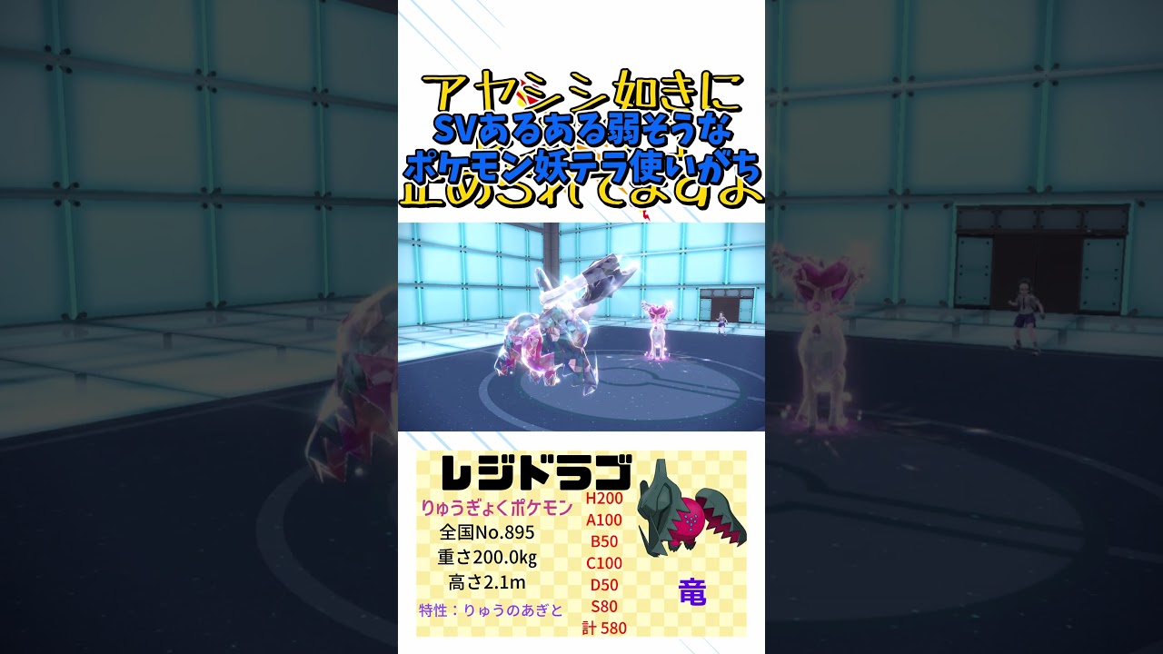 確定で急所に当たる最強の『レジドラゴ』で新世界の王になる。#Shorts[ポケモンSV][ゆっくり実況]