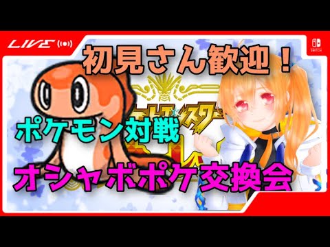 オシャボ交換＆対戦会！初見さん歓迎！DLCポケモン来たしのんびり編【ポケモンSV】