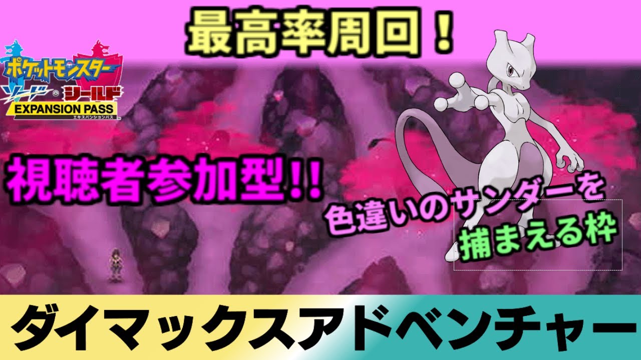 【ポケモン剣盾】ダイマックスアドベンチャーやる。狙うはミュウツー