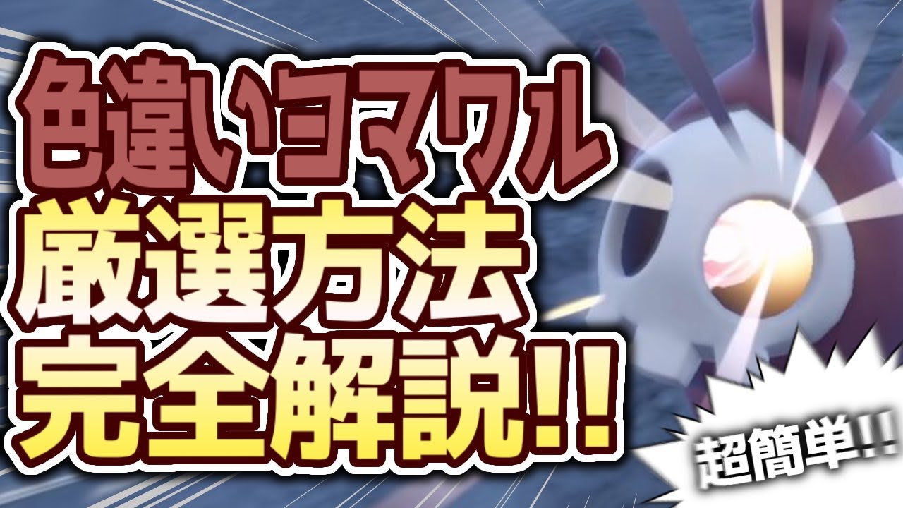 色違いヨマワル厳選方法完全解説!!【ポケモンSV DLC 碧の仮面】