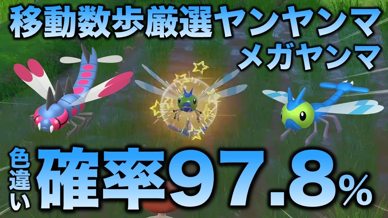 【移動数歩!!色違い厳選】ヤンヤンマ・メガヤンマ編!!【ポケモンSV/スカーレット・バイオレット】