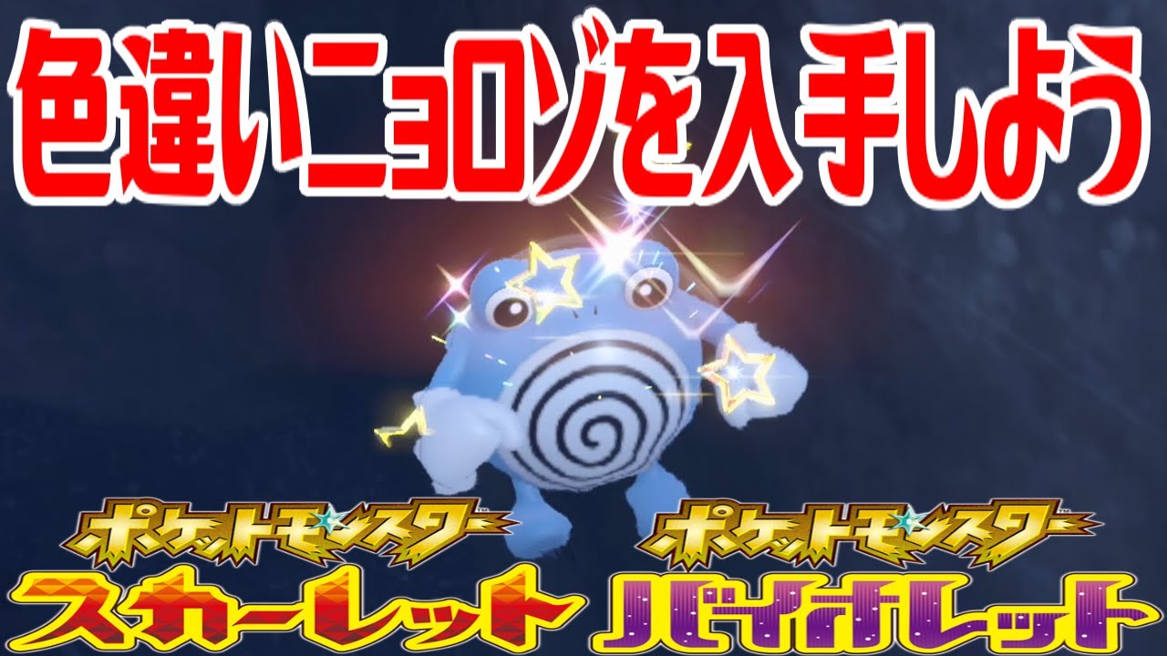 【ポケモンSV】色違いニョロゾを入手しよう【ポケットモンスター スカーレット・バイオレット ゼロの秘宝 碧の仮面】Pocket Monsters