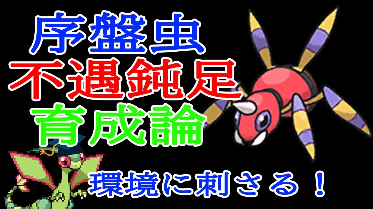 【ポケモンSV】鈍足序盤虫アリアドスを育成する！！【育成論#2】