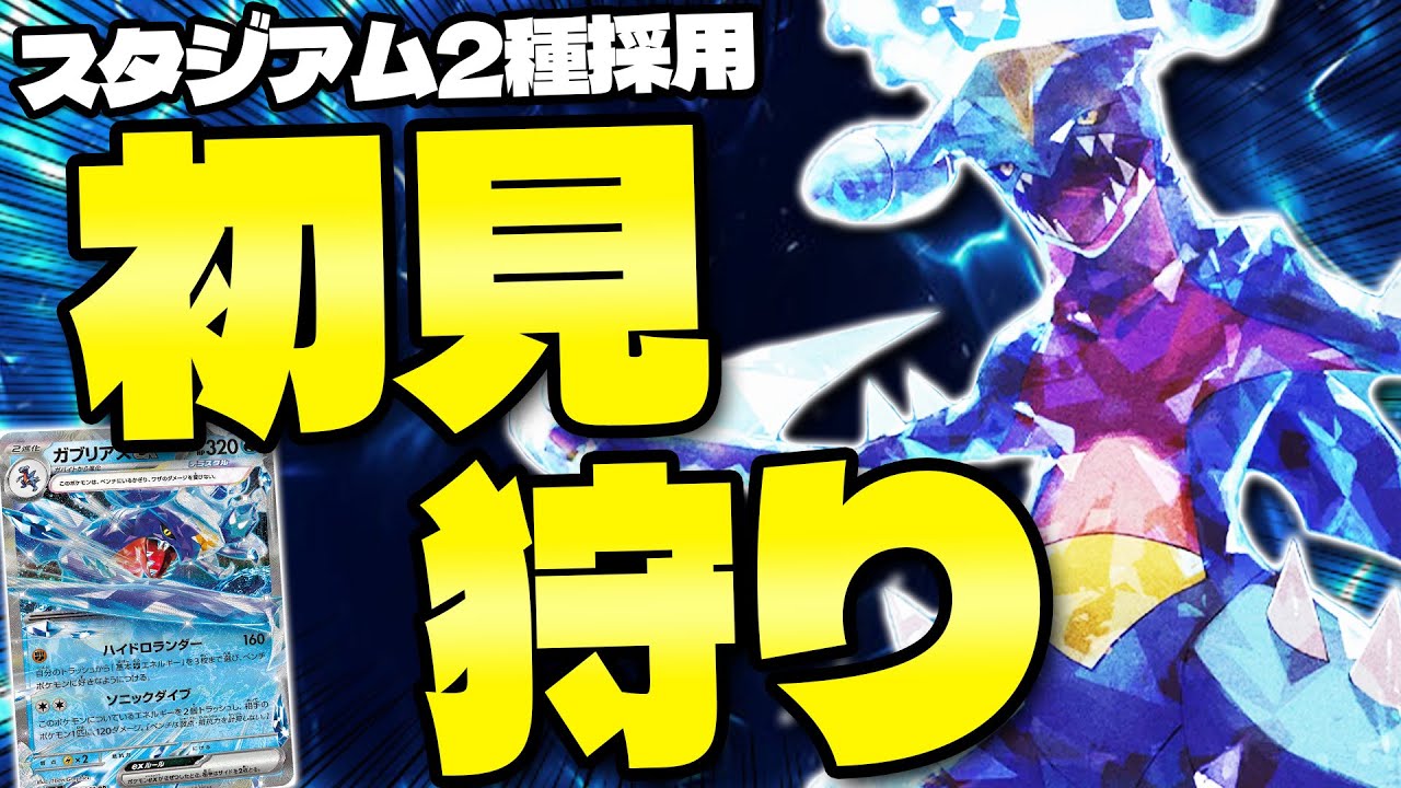 【ポケカ/対戦】ガブリアスex＋ピジョットex 何をされるかわからない恐怖 (Garchomp ex)