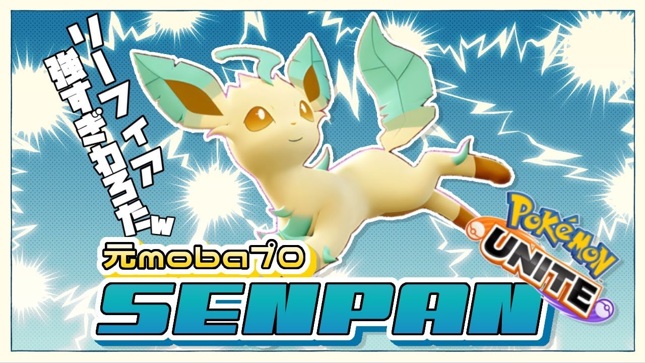 レート1939  ~ リーフィアつよすぎわろたｗｗｗ【ポケモンユナイト】