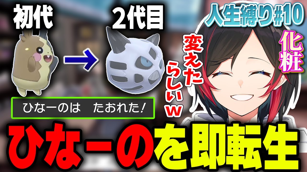 【人生縛り#10】モルペコひなーのが４んで即オニゴーリに転生させるうるか【ポケモン剣盾】