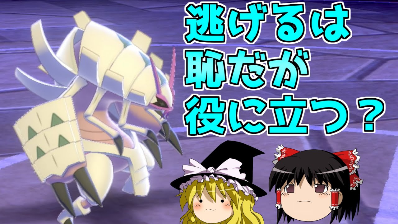 【ポケモン剣盾】特性を使いこなせ！多目的グソクムシャ【ゆっくり実況】