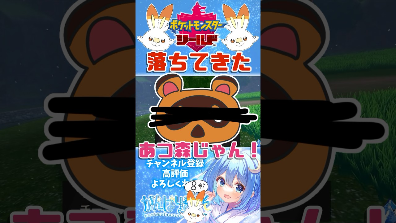 【#ポケモン剣盾】木からなんか落ちてきた  #shorts #ポケモン #ポケモンシールド #初プレイ #初見プレイ #チェリンボ #がんばりそりそ