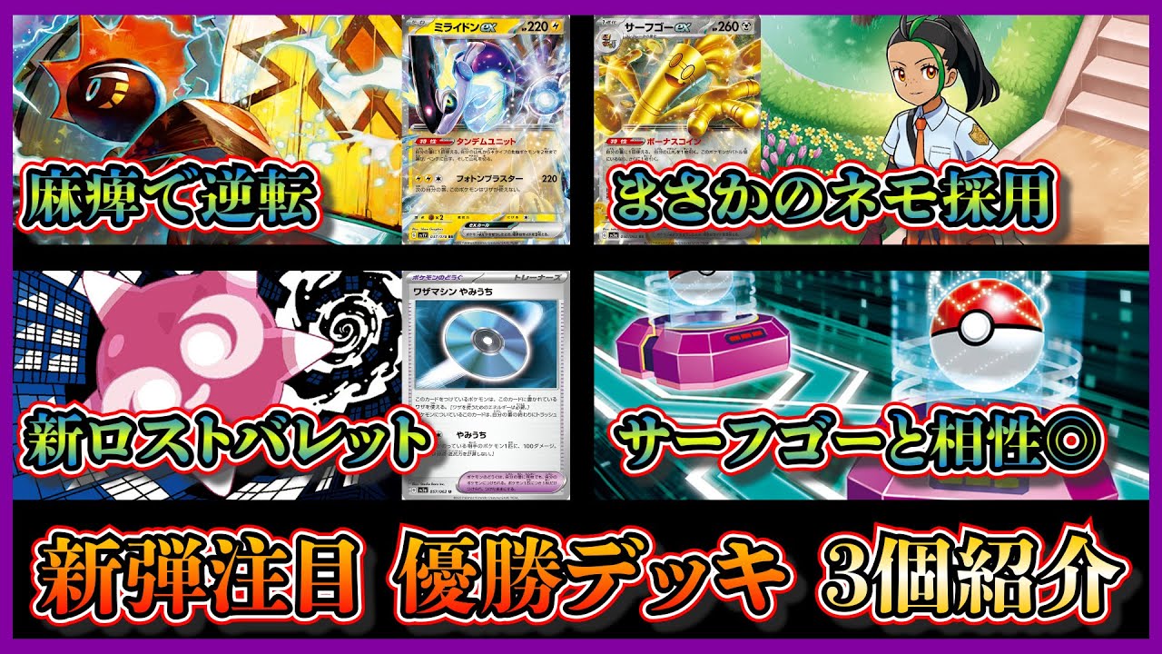 【デッキ紹介】まさかのネモ採用サーフゴー！優勝したカプコケコ入り雪道ミライドン、ポケストップ型クロススイッチャー入りサーフゴー、メテノ入りロストバレットを紹介して考察します【ポケカ】