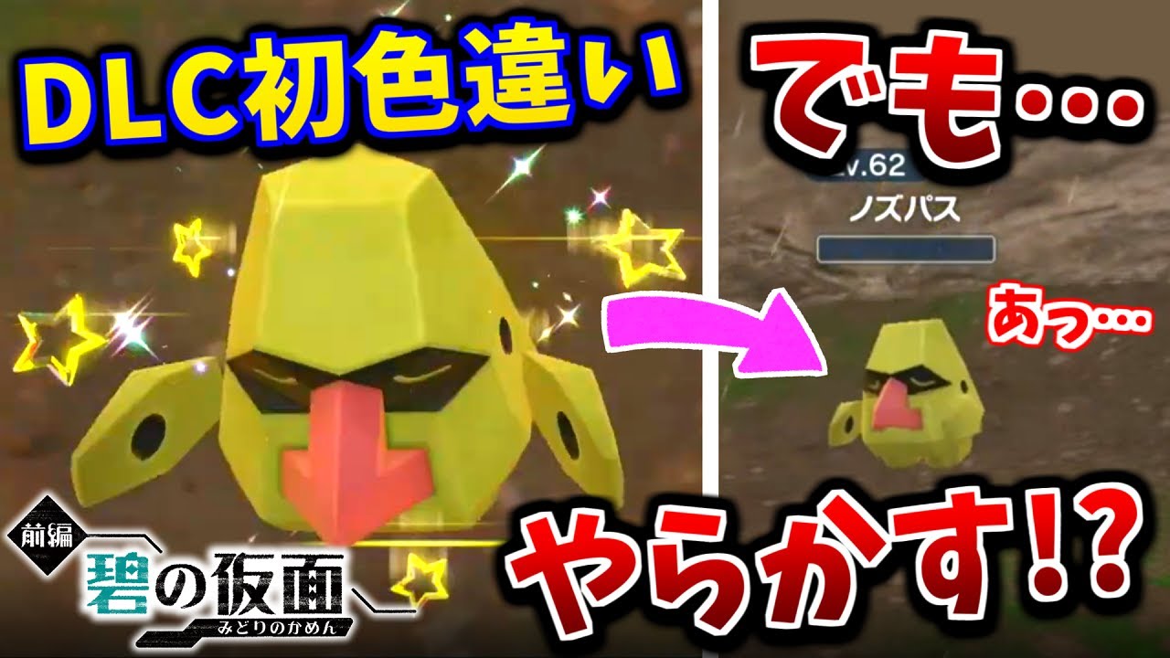 【ポケモンSV】悲劇 DLC攻略中に初遭遇色違いを倒す大事故発生!?色違いノズパスGETまでの面白シーンダイジェスト!!【切り抜き】【色違いポケモン】【色違い厳選】【碧の仮面】