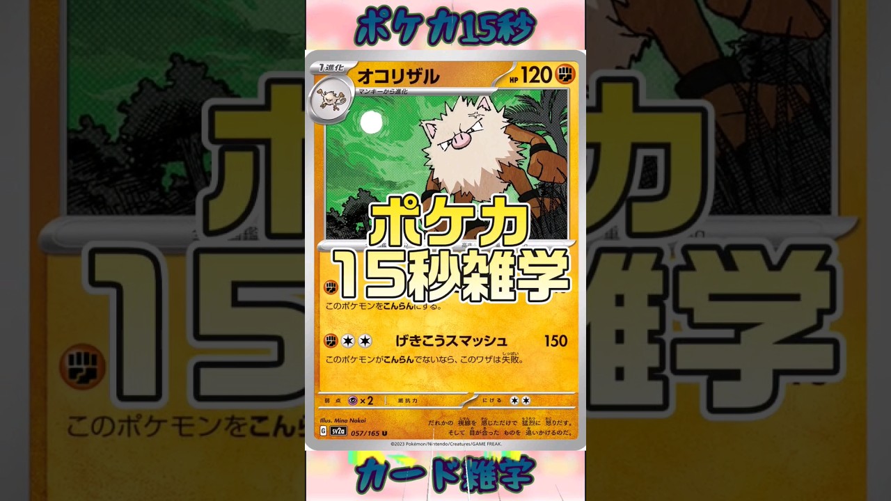 [ポケモンカード]ポケカ15秒雑学‼️オコリザル‼️ #pokemon #ポケモンカード #shorts