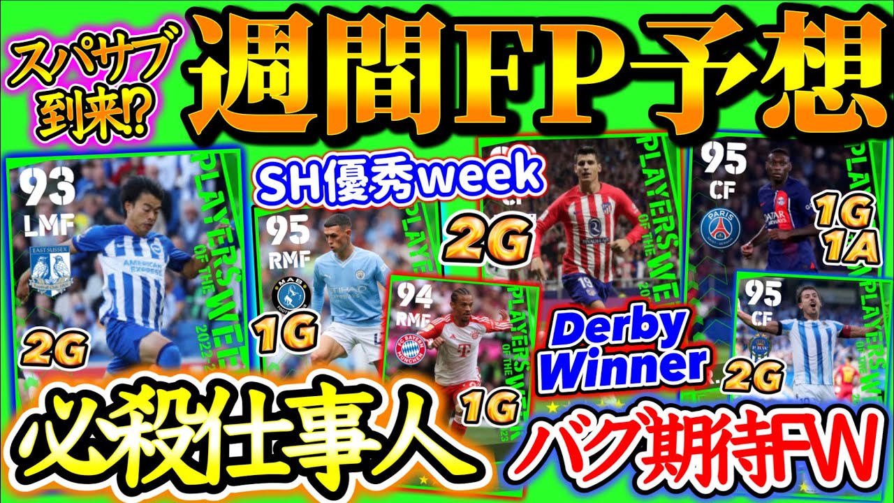 【スパサブか】eFootball2024 POTW週間FP予想 日本人×スパサブ バグ強化になりうるFWに期待 ダービー勝利のFWたち SHに魅力と優秀が詰まる◯【eFootballアプリ/イーフト】