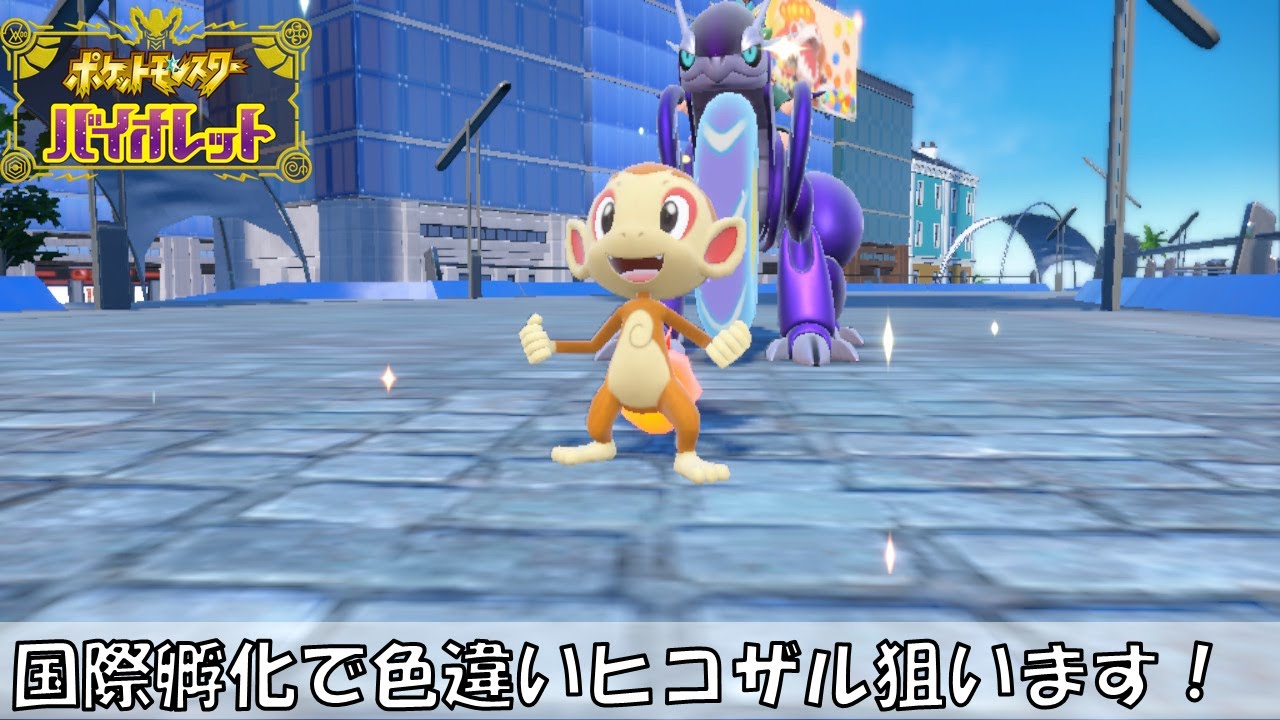国際孵化で色違いヒコザル→出たのでポッチャマ狙います！【ポケモンSV DLCゼロの秘宝碧の仮面】【初見、コメント歓迎】