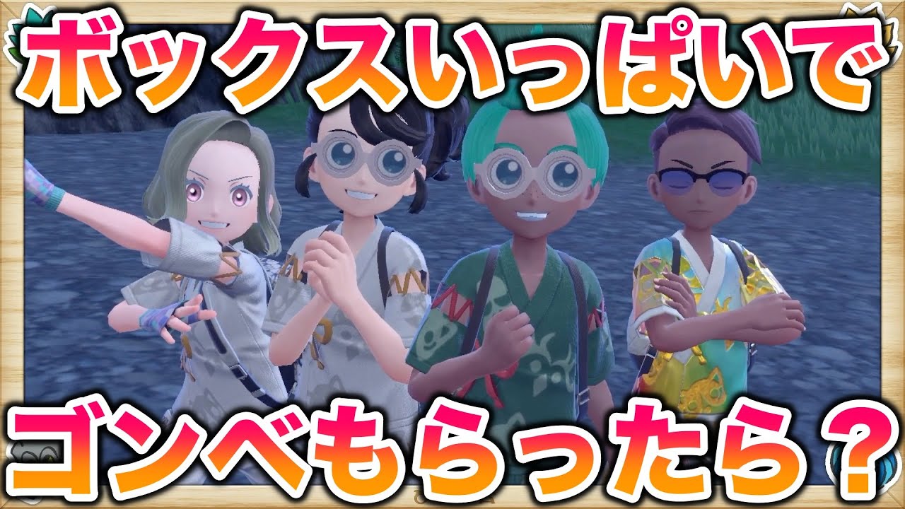 【検証】ボックスいっぱいで色違いゴンベをゲットしたらどうなる？【ポケモンSV/碧の仮面】