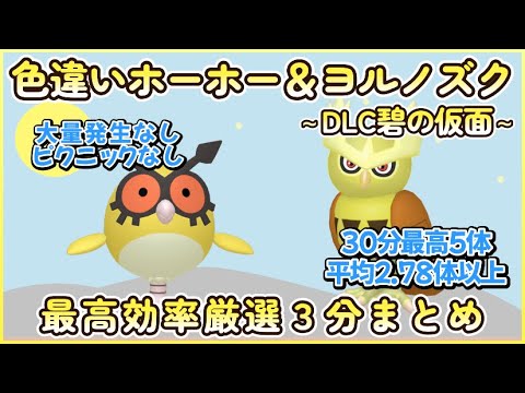 碧の仮面 色違いホーホー＆ヨルノズク最高効率３分まとめ 30分最高５体平均2.78体以上#ポケモンsv #最高効率 #色違い #ホーホー #ヨルノズク #ゼロの秘宝 #大量発生なし #ピクニックなし