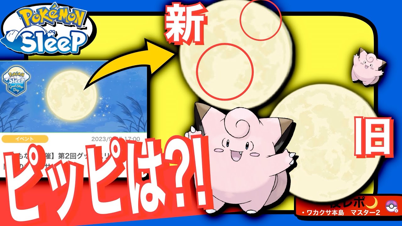月のピッピ模様消失！おてつだいボーナスの日時他アプデ補足と9月のグッドスリープデーについて【ポケモンスリープ】