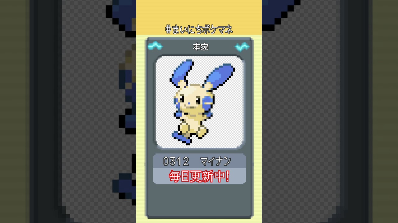 [マイナン] 毎日ポケモンの鳴き声モノマネ - 312日目 #まいにちポケマネ #shorts