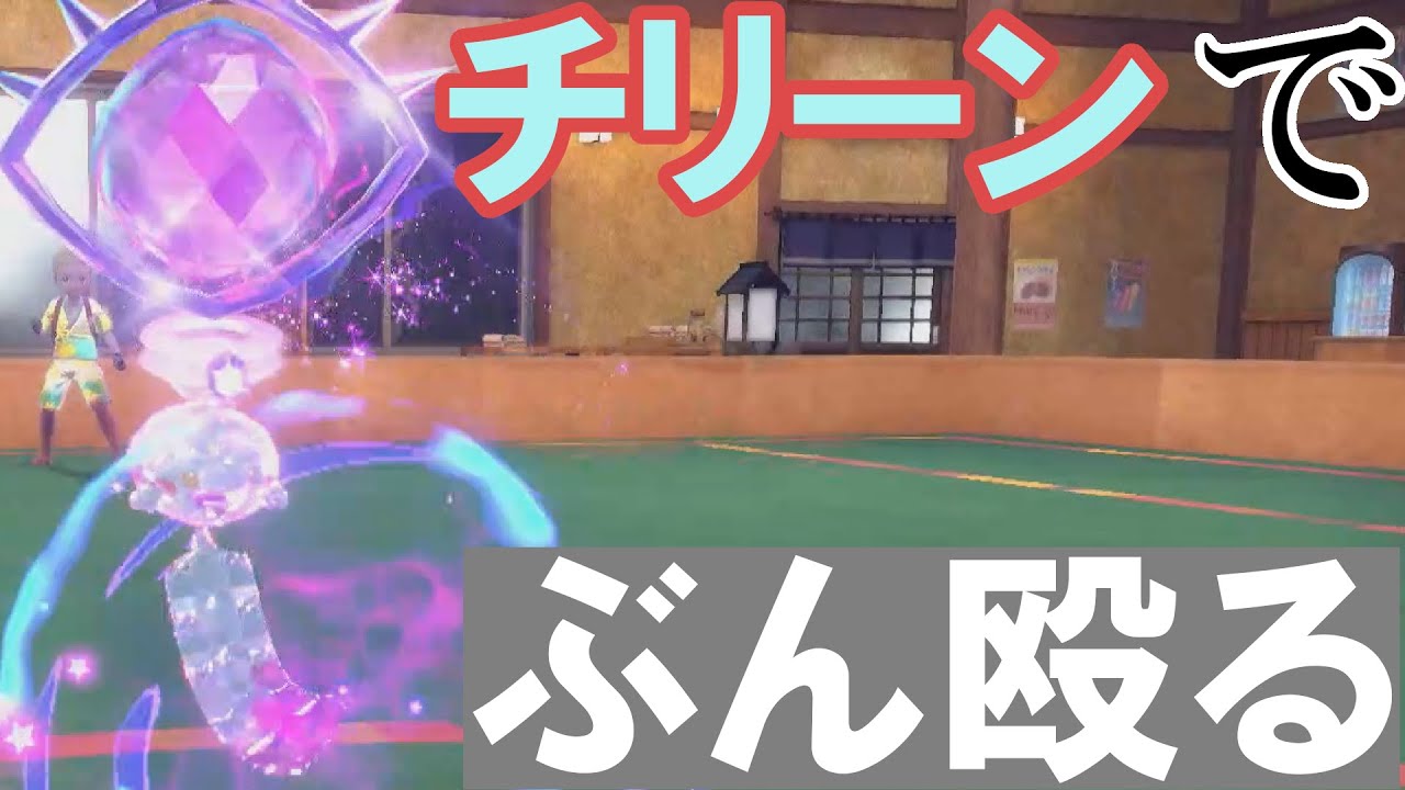 トリル下で殴るのが最適解なのかもしれないポケモン「チリーン」【ポケモンSVシングル】