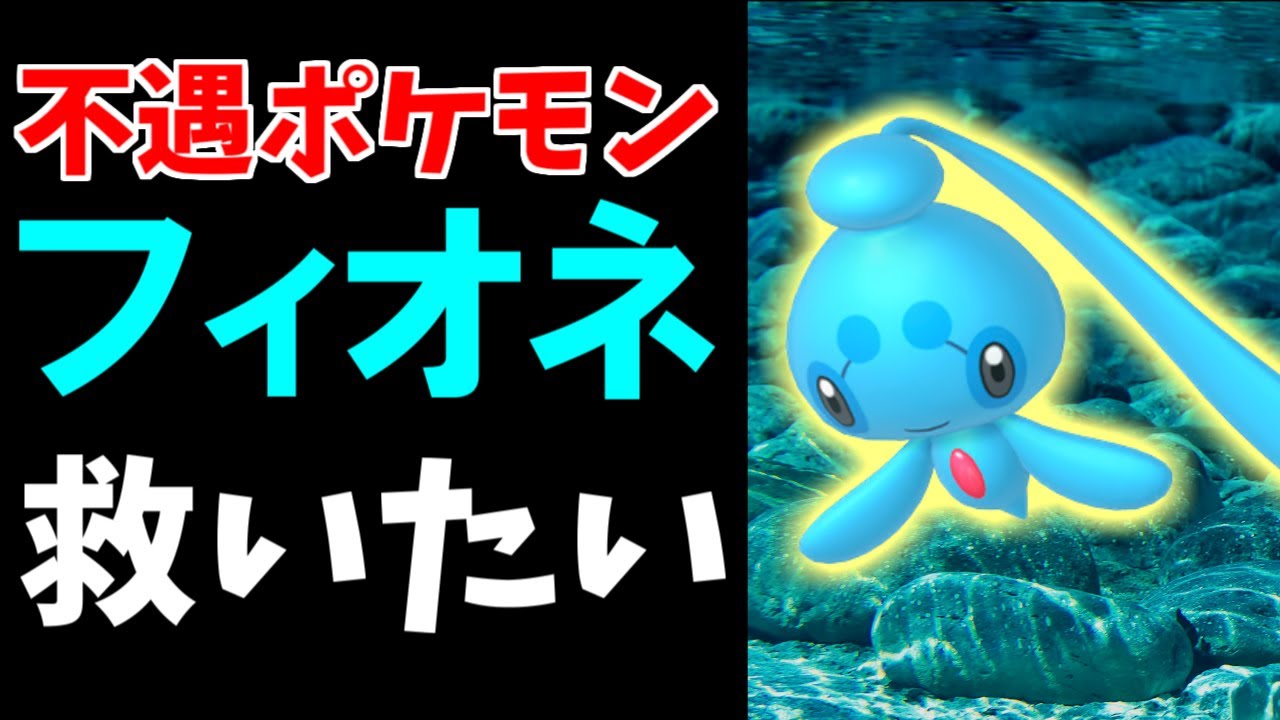 【ヤバい】幻のポケモンなのにフィオネが不遇すぎる…！②【ポケモン雑学】#Shorts