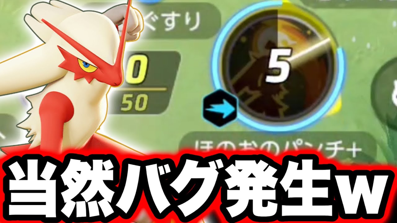 新ポケモンはもちろんバグってます！バシャーモ初日の評価は？【ポケモンユナイト】