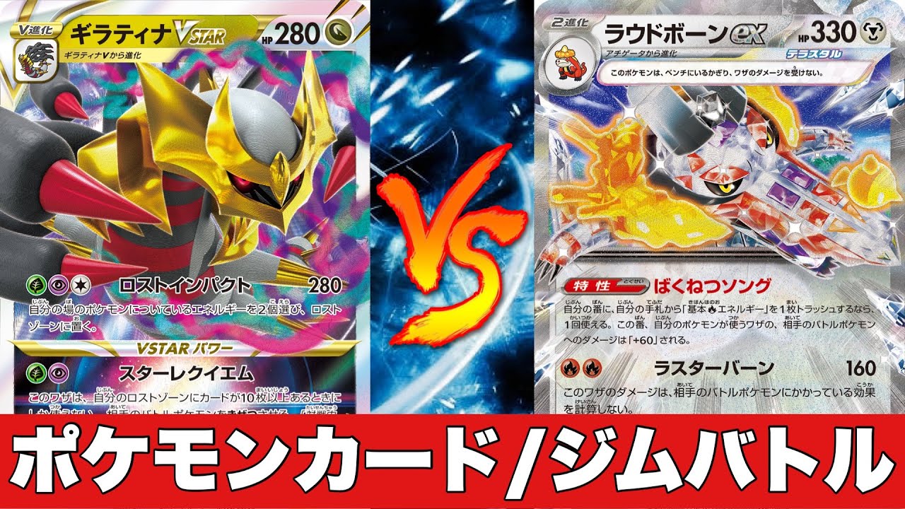 【ジムバトル】ロストギラティナ🆚アルセウスラウドボーン【ポケカ対戦】