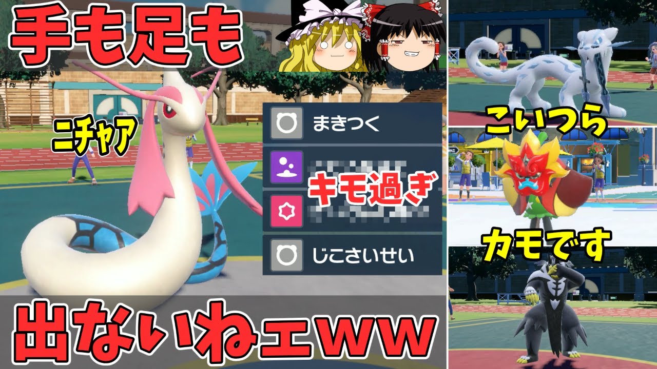 世界一キモいミロカロスさんでカイリューもオーガポンも完全対策【ポケモンSV ゆっくり実況】