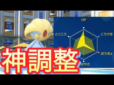 起点作り型ユクシーの耐久調整が完璧すぎたので教えます【ポケモンSV】
