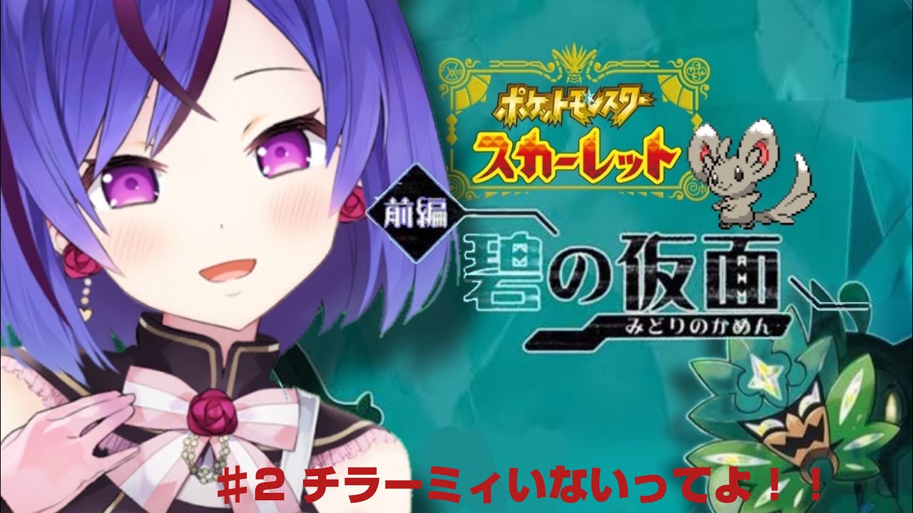 【ポケモンSV】依泉シキは碧の仮面でチラーミィに会えない💗 #2