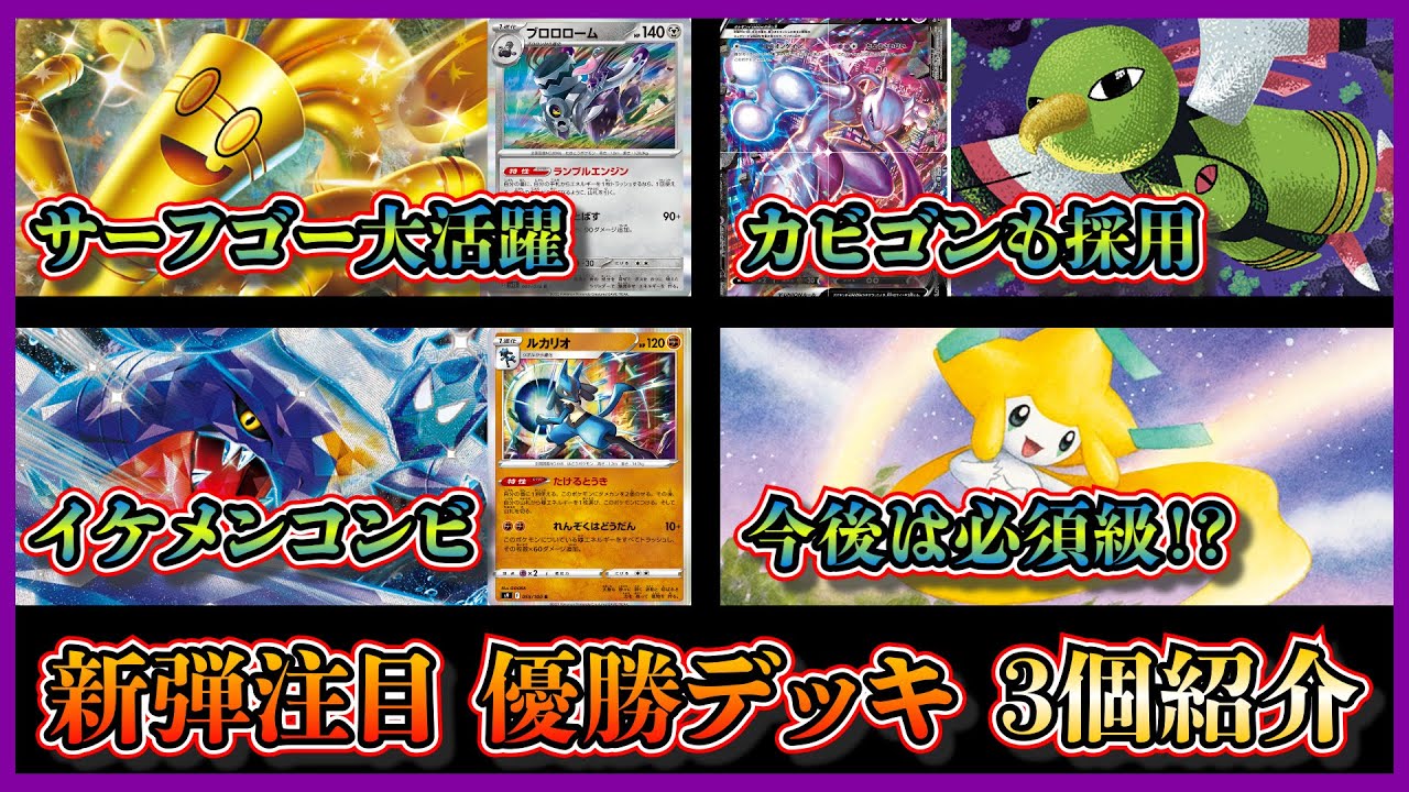 【デッキ紹介】新弾発売！！早速優勝したブロロローム型サーフゴーデッキ、カビゴン入りミュウツーVunionネイティオ、ガブリアスルカリオを紹介して考察します【ポケカ】