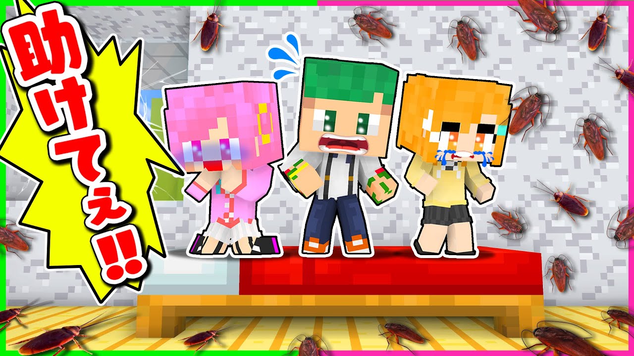 ゴキブリが大量発生！？保育園から逃げ出した赤ちゃんが巨大ゴキブリを駆除するマインクラフト😱📛💨Part4【まいくら・Minecraft】よろずや