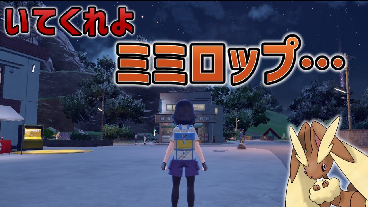 ミミロップ、お前…【ポケモンSV】【ゆっくり実況】