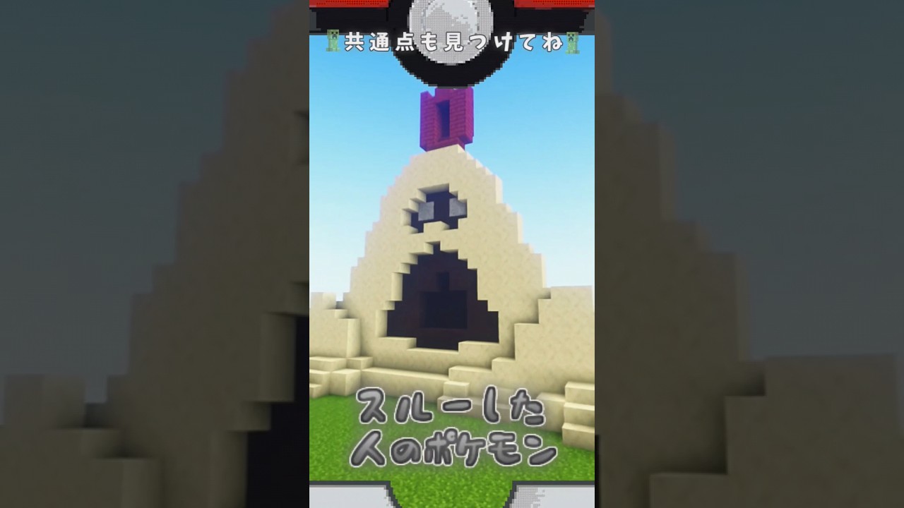 #マイクラ 〇〇した人のポケモン スナバァver.#マインクラフト #shorts