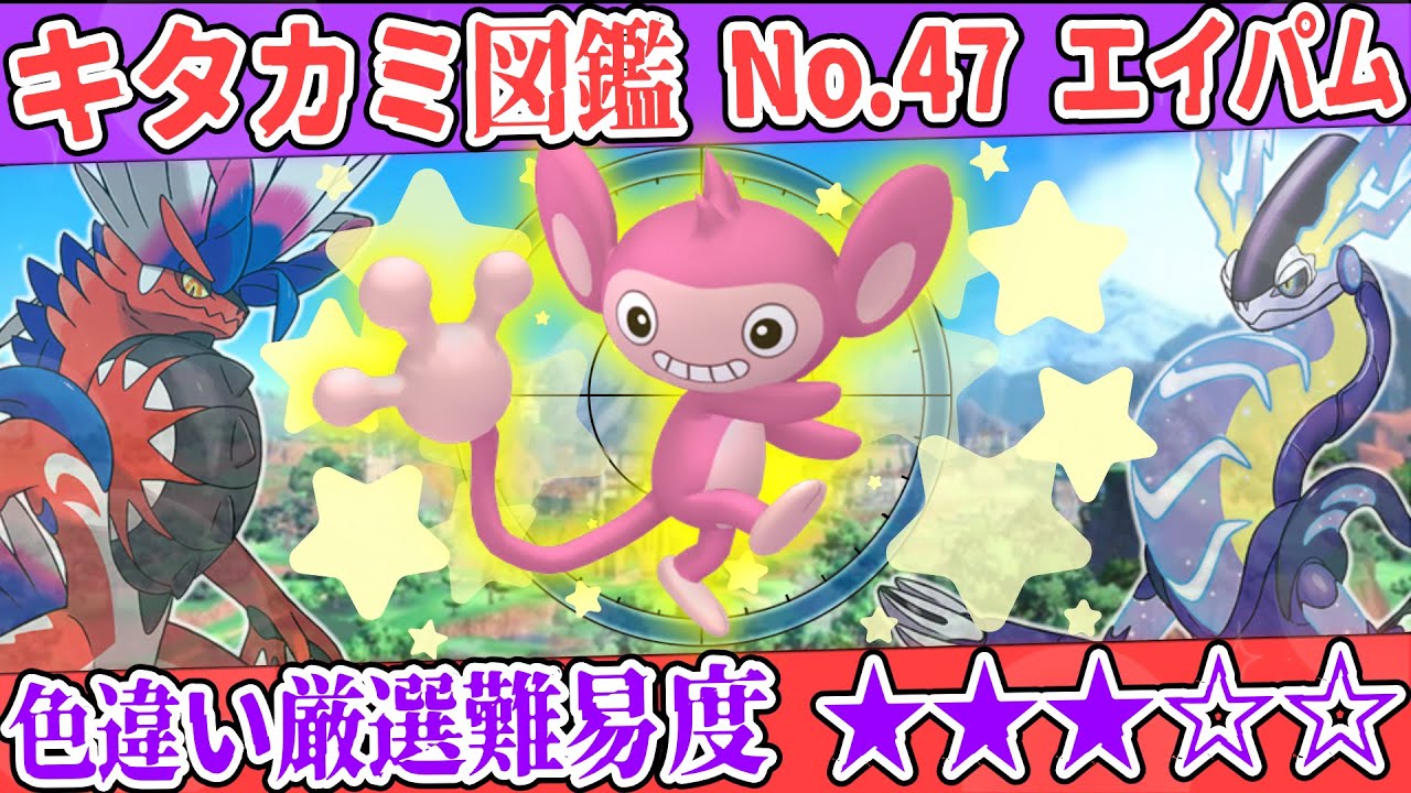 【キタカミ図鑑No.47】色エイパム厳選方法解説！【#ポケモンSV 碧の仮面】
