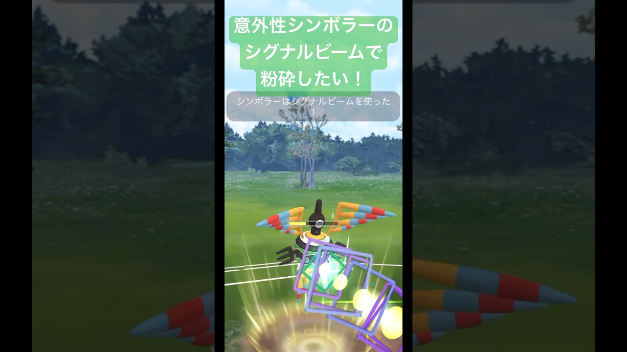 【ポケモンGO】エスパーカップ、意外性シンボラーのシグナルビームで粉砕したい！#エスパーカップ #ポケモンgo #gbl #shorts