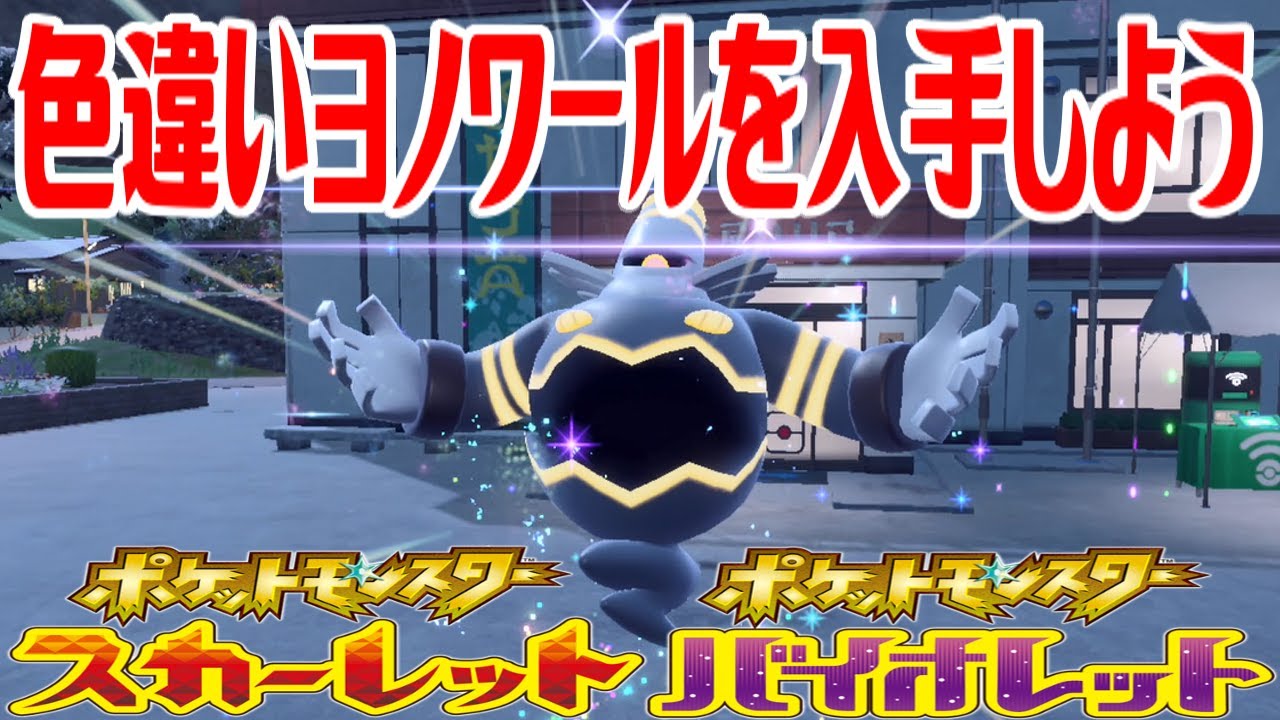 【ポケモンSV】色違いヨノワールを入手しよう 進化入手【ポケットモンスター スカーレット・バイオレット ゼロの秘宝 碧の仮面】Pocket Monsters