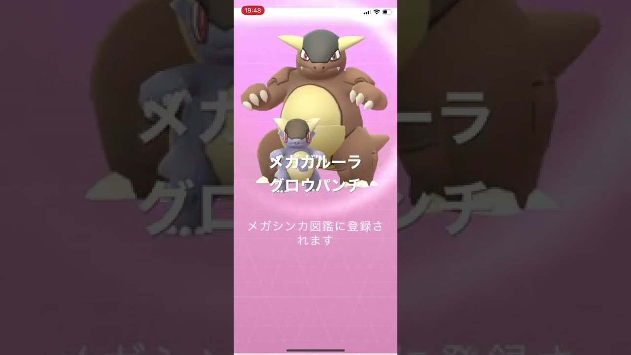 ポケモンGO ガルーラをメガシンカ！メガガルーラ！