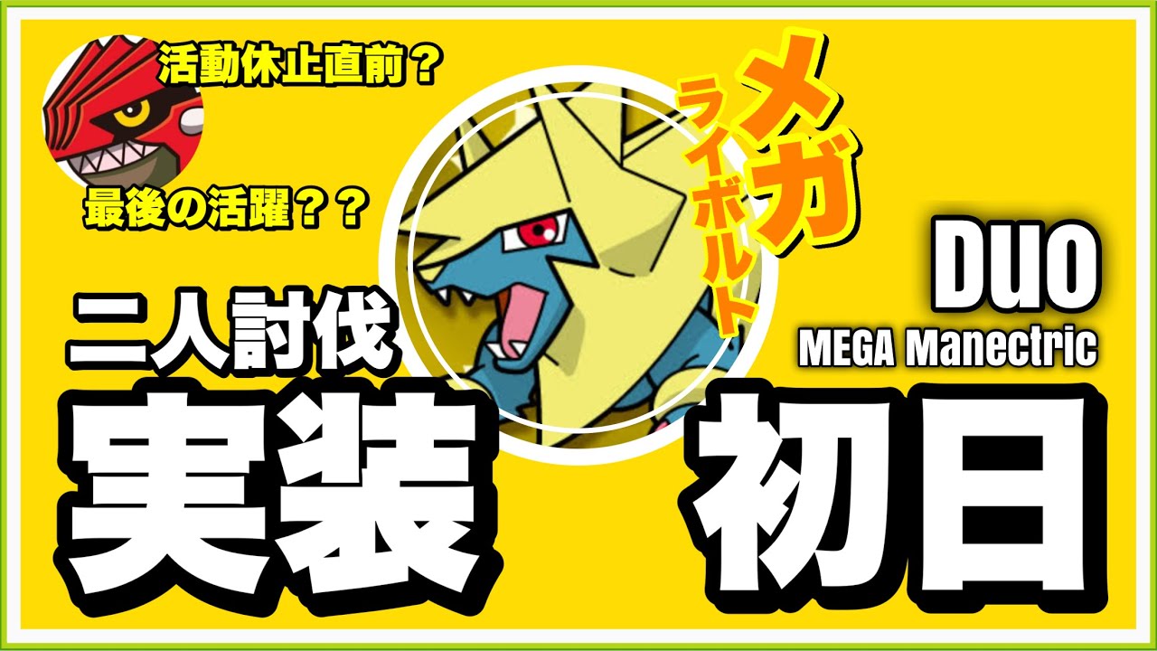 【初日】メガライボルト 二人討伐 晴れver. 世代交代前にグラードンさんに活躍させてみた【MEGA Manectric Duo】【ポケモンGO】233