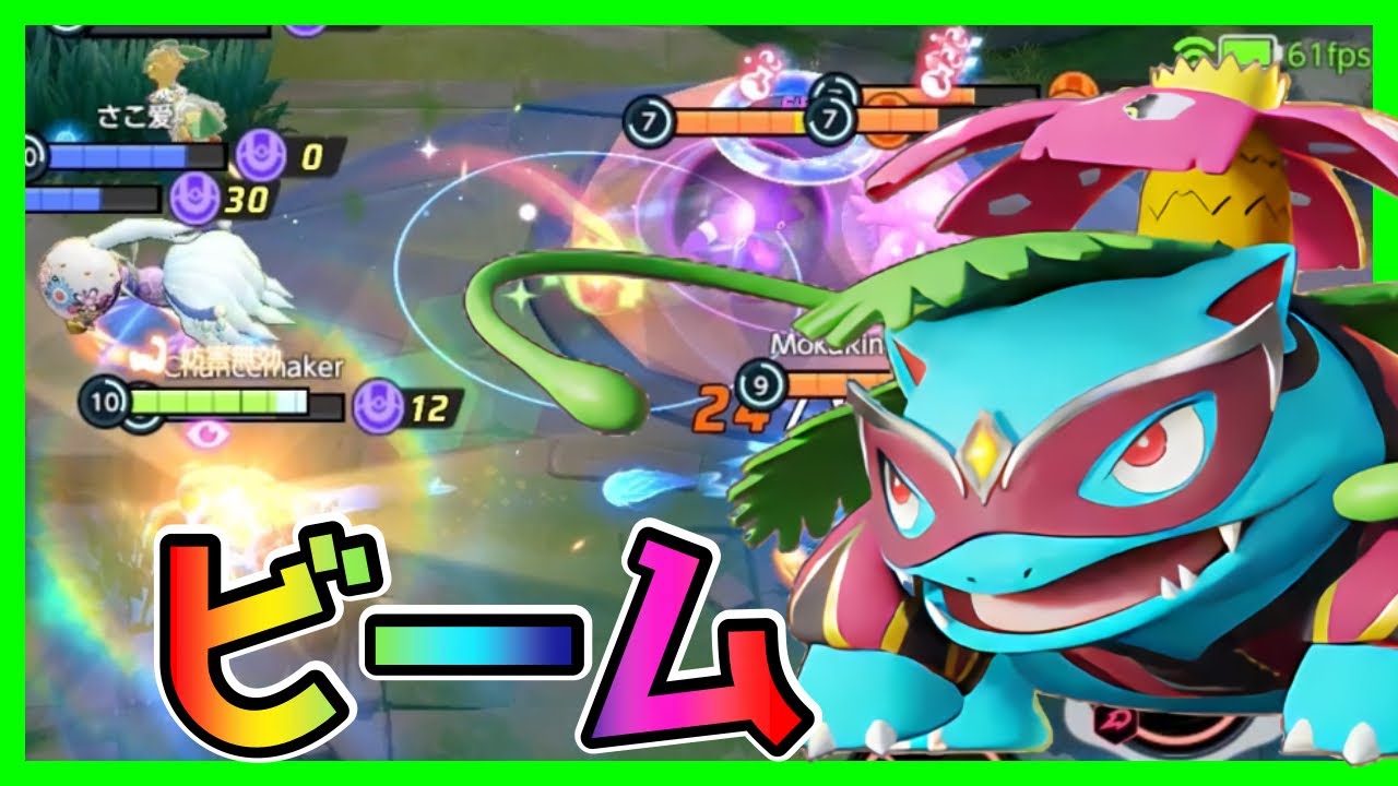 敵をビームで消し飛ばせ！ソーラービームフシギバナ立ち回り実況解説【ポケモンユナイト】