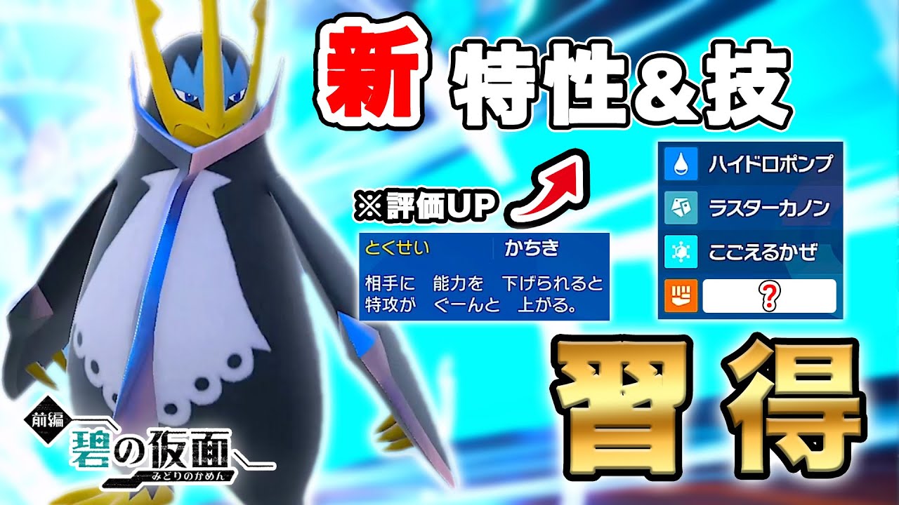 【超絶強化】新特性「勝ち気」と新技「？」を習得したエンペルト！！評価爆上がりにつき環境に踊り出るか...！？【ポケモンSV　ゼロの秘宝-碧の仮面　ダブルバトル　レギュレーションE】