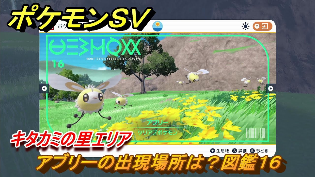 ポケモンＳＶ　アブリーの出現場所は？図鑑１６　キタカミの里エリア　＃４００　【DLCゼロの秘宝　碧の仮面・藍の円盤】