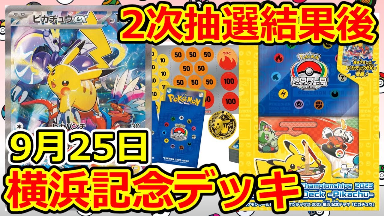 【ポケモンカード】2次抽選結果到着！横浜記念デッキ  現在の価格は…  9月25日