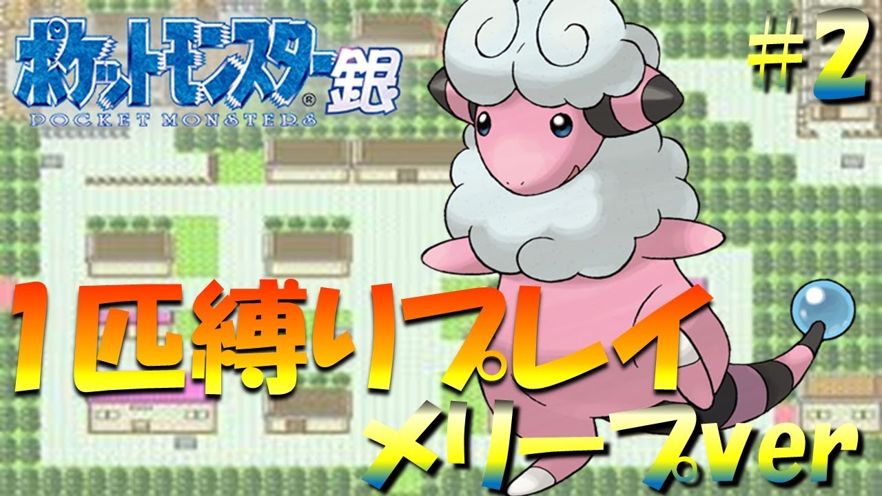 【ポケモン金銀】ポケモン1匹縛りプレイ!! メリープきみに決めた！part2【ゲーム実況】【縛りプレイ】