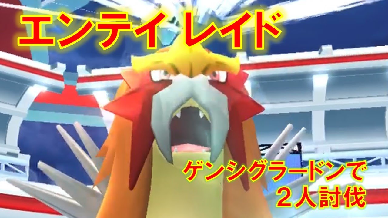 【ポケモンGO】エンテイレイド　ゲンシグラードンで２人討伐