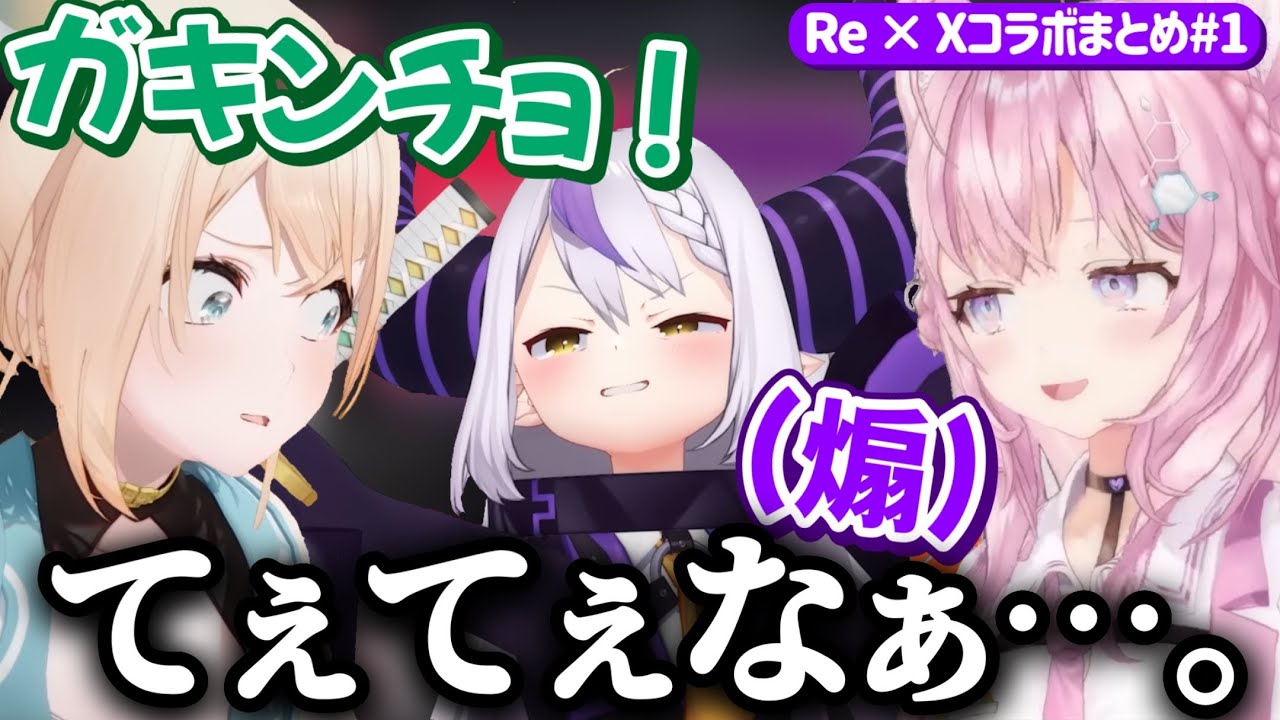 やっぱりいろはスはてぇてぇなぁ...。【ReGLOSS × holoXコラボ面白シーンまとめ #1】 【ホロライブ/ラプラスダークネス/切り抜き】
