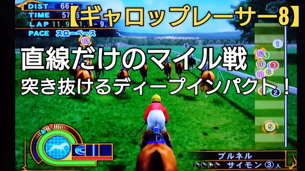 日本ダービー敗北後の巻き返しに期待するディープインパクト【ギャロップレーサー8】競馬 競走馬シミュレーションゲーム ゲーム実況