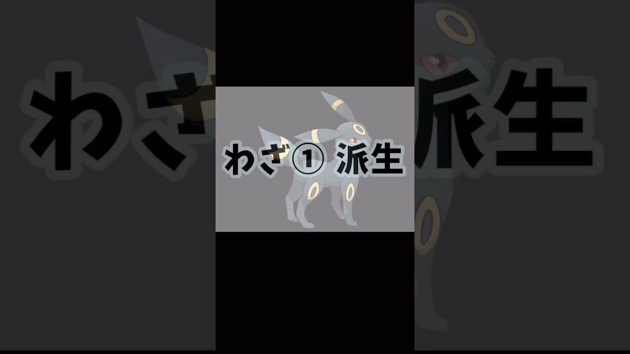 【ポケモンユナイト】1分で分かるブラッキーの使い方　#ポケモン　#ポケモンユナイト #店長すぐ　#shorts