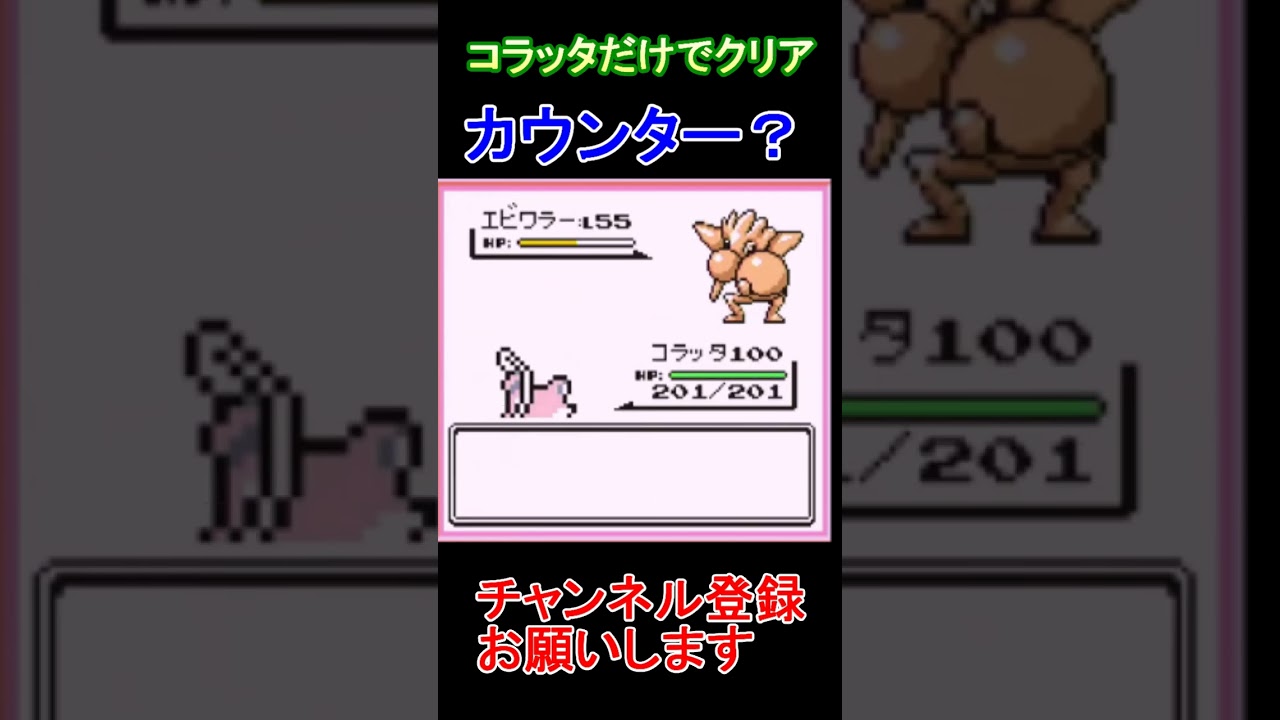 カウンター？　コラッタだけでクリア【実況】 #ゲーム実況 #レトロゲーム #ポケモン