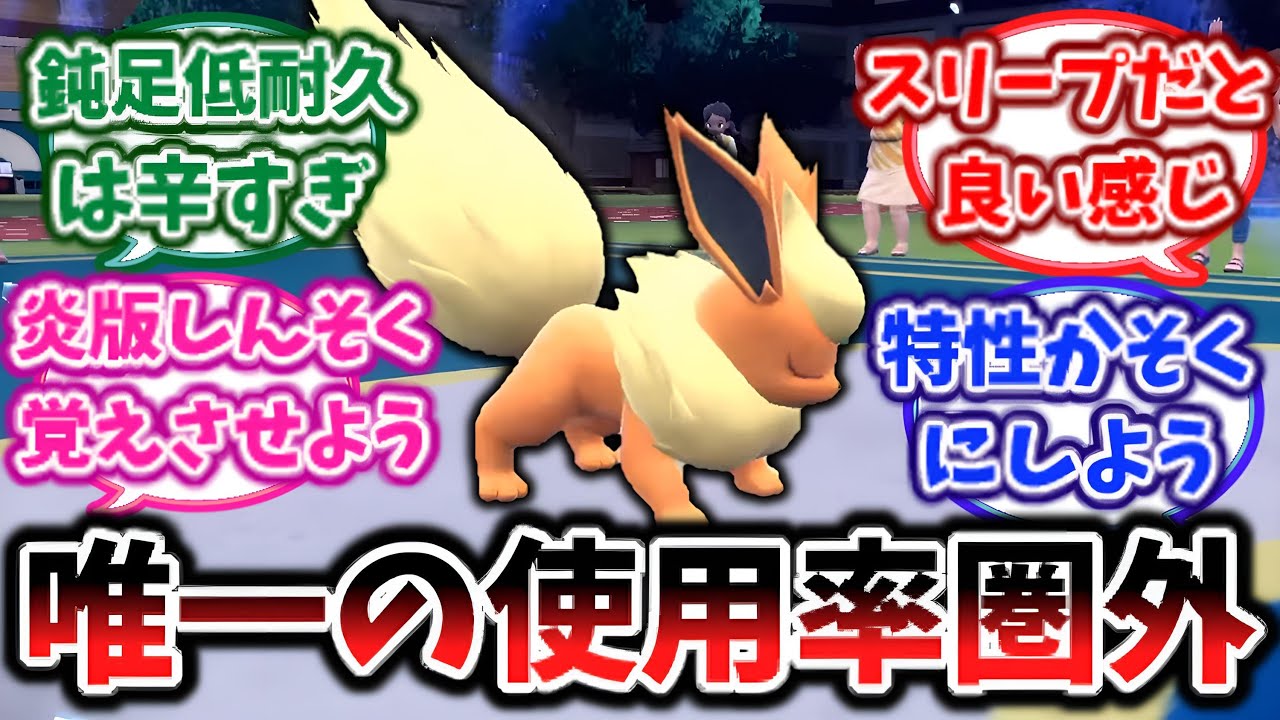 【ポケモンsv】ブイズ唯一の使用率圏外のブースターを救いたいに対する反応集