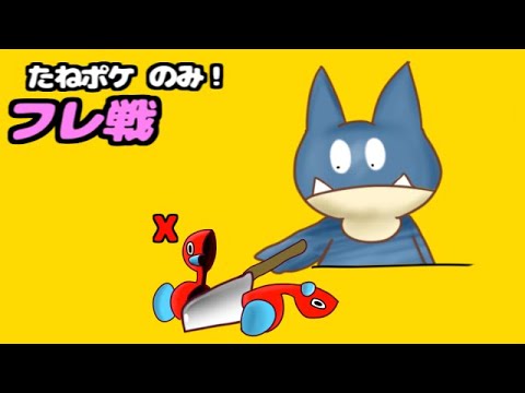 ストライク強すぎて終わったわ　たねポケのみ！フレ戦【ポケモンSV】